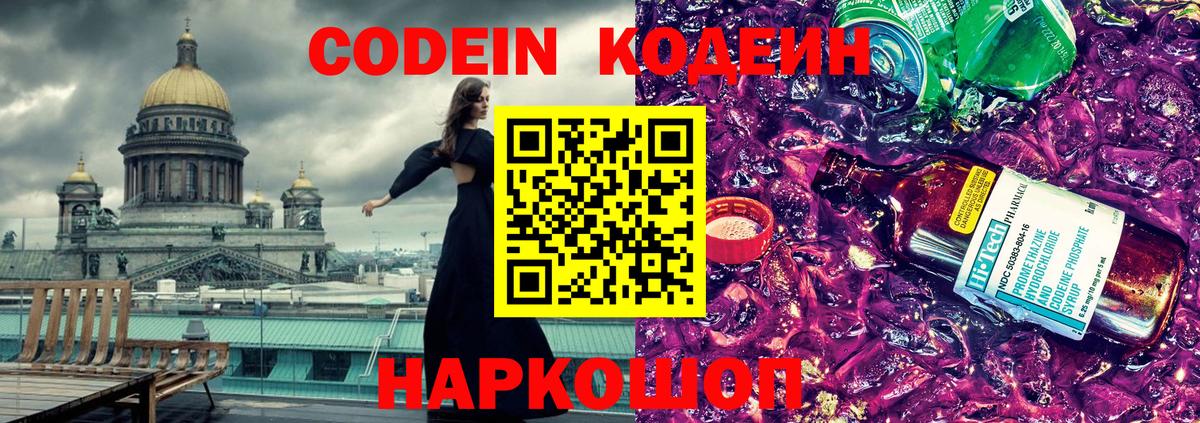 Фрязино  Кодеин Purple Drank  Вход с VPN  Кодеиновый сироп Lean напиток Lean (лин) 